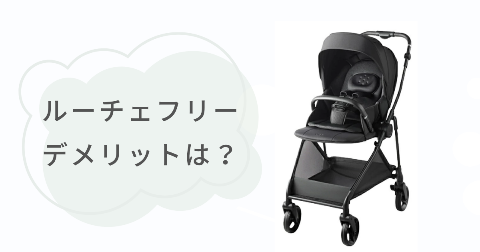 アップリカ ルーチェフリーABのデメリットは?気になる2つのこと