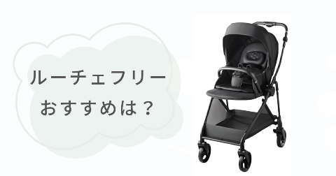 ルーチェフリーABとACそれぞれのおすすめな人