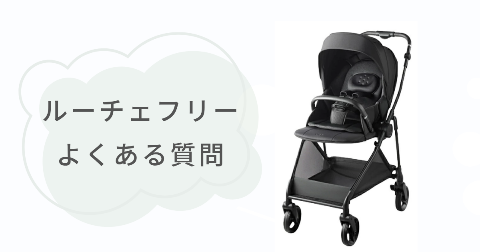 ルーチェフリーの販売店舗や購入に関するFAQ【よくある質問】