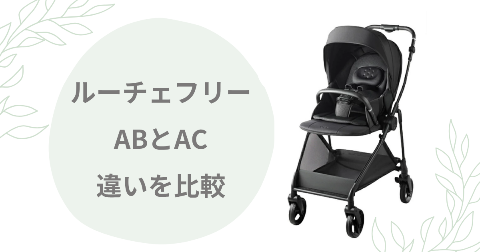 【違い4つ】ルーチェフリーABとACを比較！どっちがいいか現役ママ解説