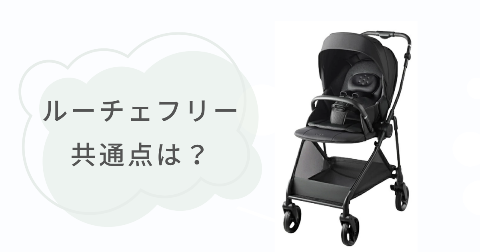 ルーチェフリーABとACの共通点5項目