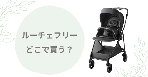 ルーチェフリーどこで買う？取扱店舗と安く買う方法