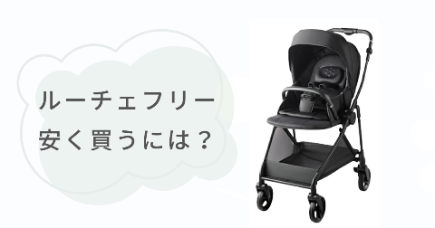 ルーチェフリーはどこで買うのがお得?安く買う方法