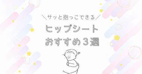 ヒップシートおすすめ3選！人気なショルダーバッグタイプを厳選