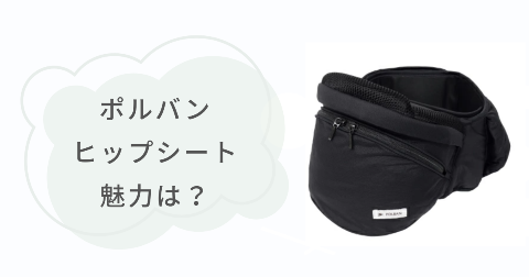 ポルバンのヒップシートの魅力は？使って満足できる3つのこと
