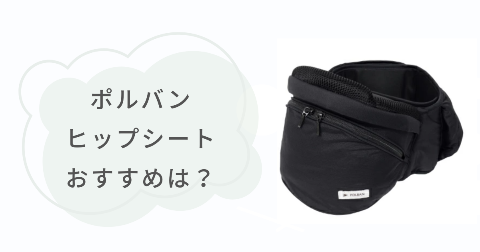 ポルバンのヒップシートはどんな人におすすめ？向いているご家庭