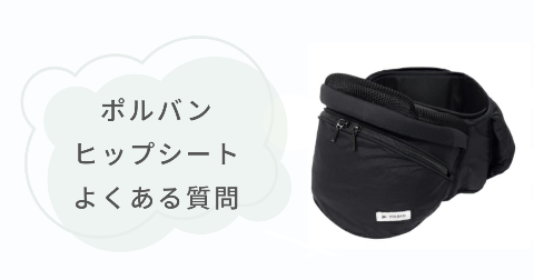 ポルバンのヒップシートの販売店舗や購入に関するFAQ【よくある質問】