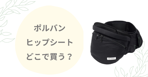 ポルバンのヒップシートどこで買う？取扱店舗と安く買う方法を解説
