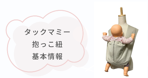 タックマミー抱っこ紐の基本情報