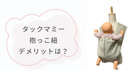 タックマミー抱っこ紐のデメリットは？気になる2つのこと