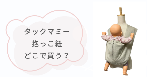 タックマミー抱っこ紐はどこで買う?取扱店舗を調べてみた