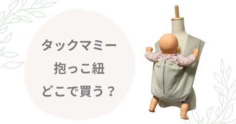 【店舗】タックマミー抱っこ紐どこで買う？安く買う方法も解説
