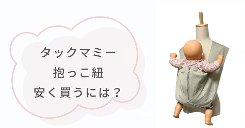 タックマミー抱っこ紐はどこで買うのがお得?安く買う方法