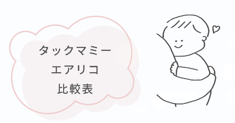タックマミーとエアリコの基本情報【比較表】