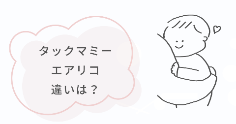 タックマミーとエアリコの違い6項目