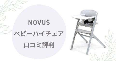 NOVUSベビーハイチェアの口コミは？気になるデメリットも解説