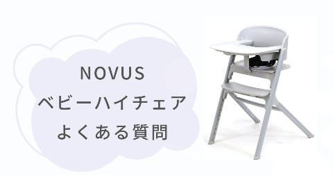 NOVUSベビーハイチェアに関するFAQ【よくある質問と回答】