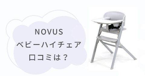NOVUSベビーハイチェアの口コミは？実際に使ったご家庭の感想