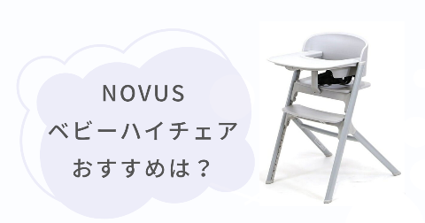 NOVUSベビーハイチェアのおすすめな人は？向いているご家庭