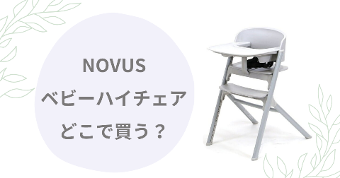 【店舗】NOVUSベビーハイチェアどこで買う？安く買う方法も解説