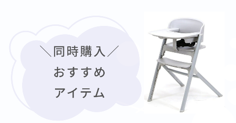 NOVUSベビーハイチェアと同時購入したい！おすすめクッション2選