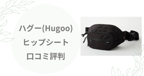 ハグーヒップシートのデメリットは？気になる口コミを現役ママが解説
