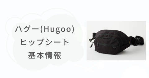 ハグー(Hugoo)ヒップシートの基本情報