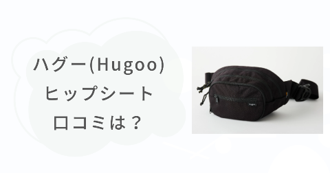 ハグー(Hugoo)ヒップシートの口コミは？実際に使ったご家庭の感想