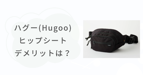 ハグー(Hugoo)ヒップシートのデメリットは？気になる2つのこと