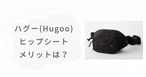 ハグー(Hugoo)ヒップシートのメリットは？満足できる5つのこと