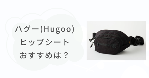 ハグー(Hugoo)ヒップシートのおすすめな人は？向いているご家庭