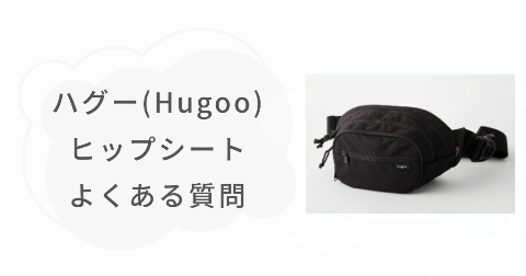 ハグー(Hugoo)ヒップシートに関するFAQ【よくある質問と回答】