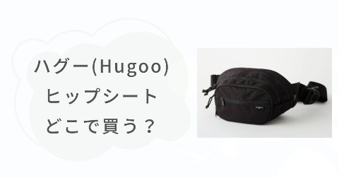 ハグー(Hugoo)ヒップシートはどこで売ってる？お得な販売店情報