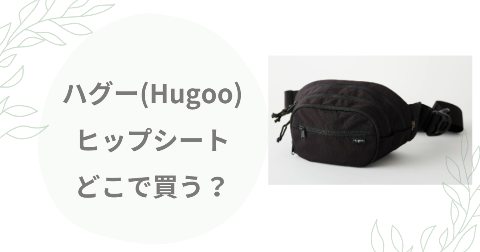【店舗】ハグー(Hugoo)ヒップシートどこで買う？安く買う方法も解説