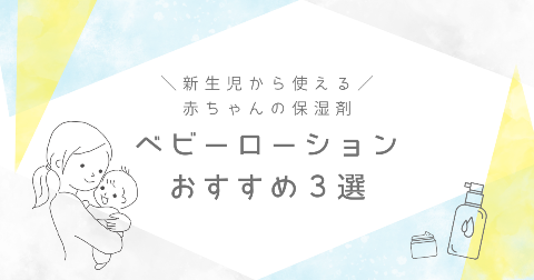 赤ちゃんにおすすめの保湿剤BEST3【ベビーローションを厳選】