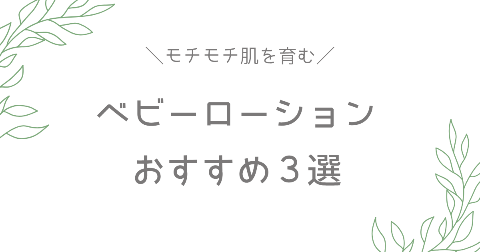 赤ちゃんにおすすめの保湿剤BEST3【ベビーローションを厳選】