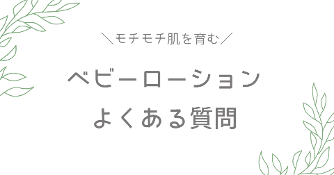 赤ちゃんの保湿剤・ベビーローションに関するFAQ【よくある質問】
