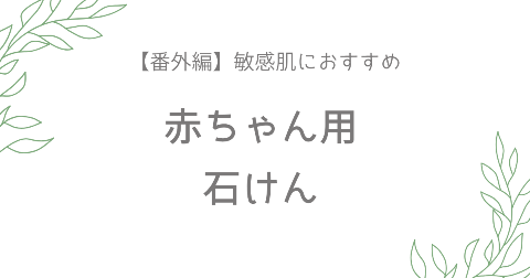 【番外編】赤ちゃんの保湿対策におすすめ！ベビー石けん
