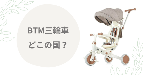 BTM三輪車どこの国？子どものプレゼントに贈って安全か現役ママが解説