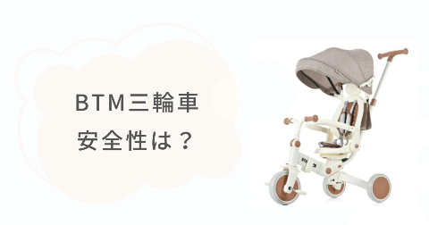 BTM三輪車は子どものプレゼントに贈って安全？