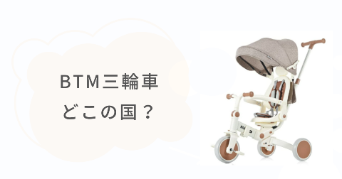 BTM三輪車はどこの国の製品？