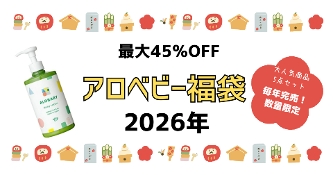 アロベビー福袋2026予約販売はいつから？中身のネタバレ徹底調査