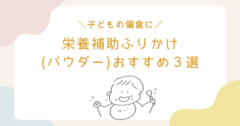 子どもの偏食悩みに！栄養補助ふりかけ(パウダー)おすすめ3選