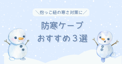 抱っこ紐防寒ケープおすすめ3選！冬のおでかけを快適にあたたかく