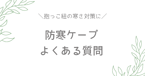 抱っこ紐防寒ケープに関するFAQ【よくある質問】