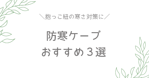 抱っこ紐防寒ケープおすすめ3選