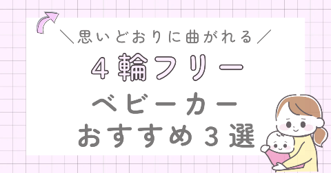 【横移動】4輪フリーベビーカーおすすめ3選！思いどおりに曲がれる