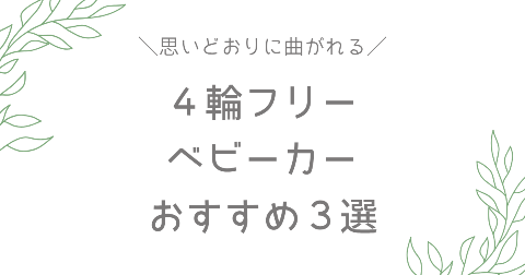 4輪フリーベビーカーおすすめ3選