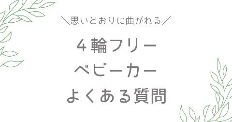 4輪フリーベビーカーに関するFAQ【よくある質問】