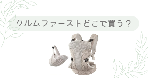 クルムファーストはどこで売ってる？取扱店舗を調べてみた